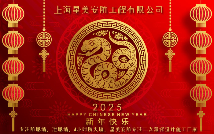 2025年防爆墙厂家致新老客户的新年祝福 2025年防爆墙厂家致新老客户的新年祝福